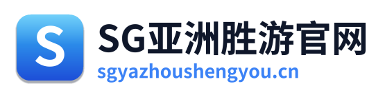 sg亚洲胜游
